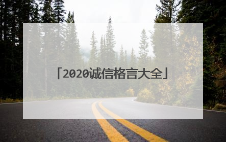 2020诚信格言大全