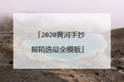 2020黄河手抄报精选最全模板