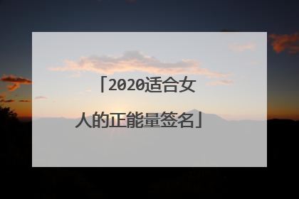2020适合女人的正能量签名