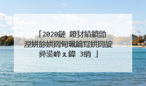 2020鏈�鐙犲績鐨勯湼姘旀娂闊甸珮鑰冩娂闊靛彛鍙峰ぇ鍏�3绡�