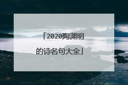2020陶渊明的诗名句大全