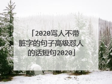 2020骂人不带脏字的句子高级怼人的话短句2020