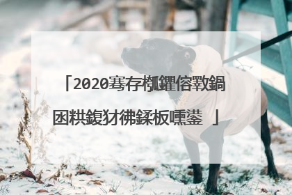 2020骞存槬鑺傛斁鍋囦粠鍑犲彿鍒板嚑鍙�