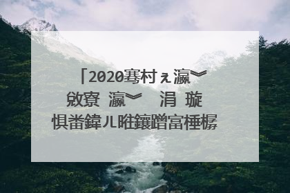 2020骞村ぇ瀛︾敓寮�瀛︾��涓�璇惧畨鍏ㄦ暀鑲蹭富棰樼彮浼氭�荤粨