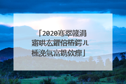 2020骞翠竷涓�寤哄厷鑺傛椿鍔ㄦ櫄浼氫富鎸佽瘝