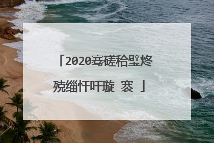 2020骞磋秴璧炵殑缁忓吀璇�褰�