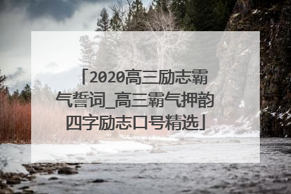 2020高三励志霸气誓词_高三霸气押韵四字励志口号精选