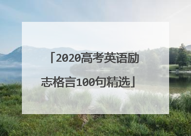 2020高考英语励志格言100句精选