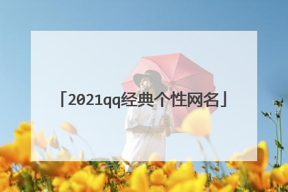 2021qq经典个性网名