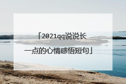 2021qq说说长一点的心情感悟短句