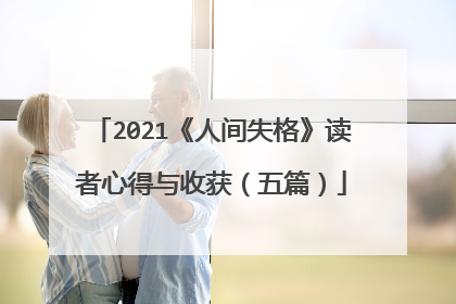 2021《人间失格》读者心得与收获(五篇)