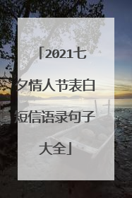 2021七夕情人节表白短信语录句子大全