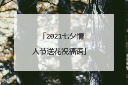 2021七夕情人节送花祝福语
