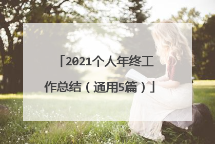 2021个人年终工作总结(通用5篇)