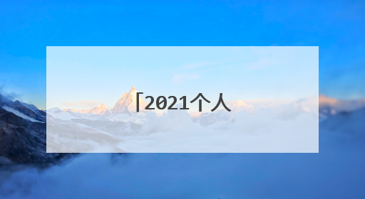 2021个人简历表5篇