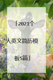 2021个人英文简历模板5篇