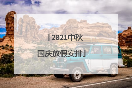 2021中秋国庆放假安排