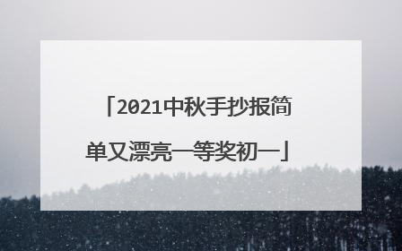 2021中秋手抄报简单又漂亮一等奖初一