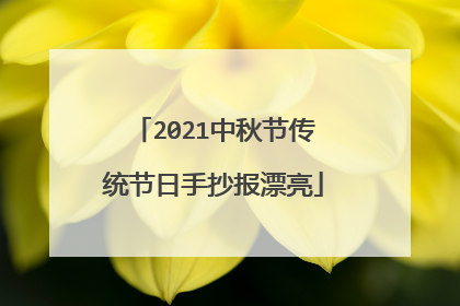 2021中秋节传统节日手抄报漂亮