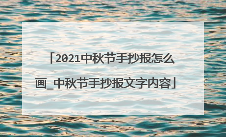 2021中秋节手抄报怎么画_中秋节手抄报文字内容