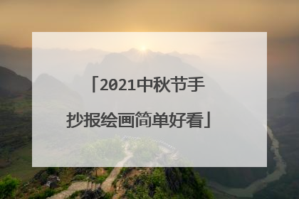 2021中秋节手抄报绘画简单好看
