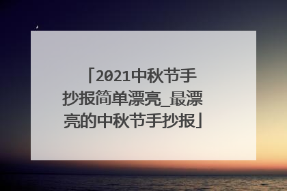 2021中秋节手抄报简单漂亮_最漂亮的中秋节手抄报