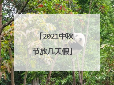 2021中秋节放几天假