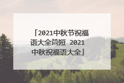 2021中秋节祝福语大全简短 2021中秋祝福语大全