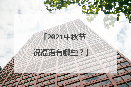 2021中秋节祝福语有哪些?