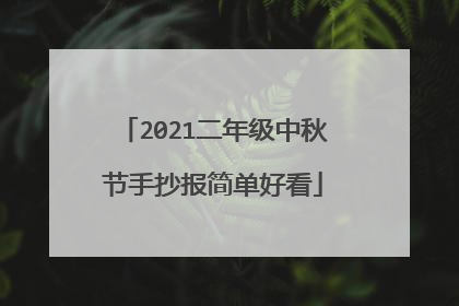 2021二年级中秋节手抄报简单好看