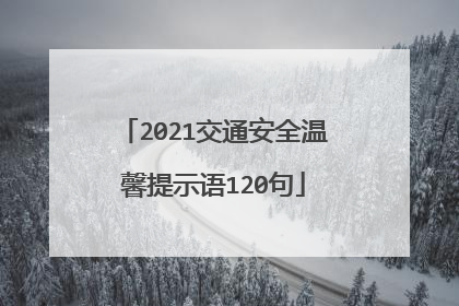 2021交通安全温馨提示语120句