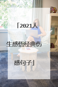 2021人生感悟经典伤感句子