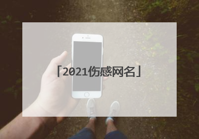 2021伤感网名