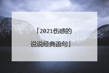 2021伤感的说说经典语句