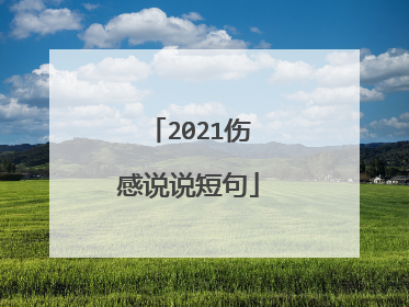 2021伤感说说短句