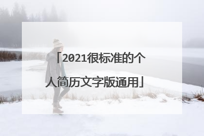 2021很标准的个人简历文字版通用