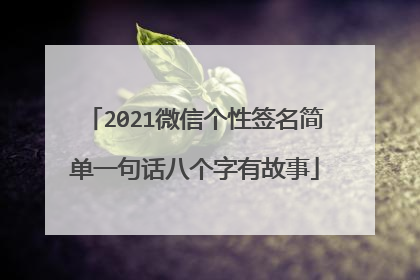 2021微信个性签名简单一句话八个字有故事
