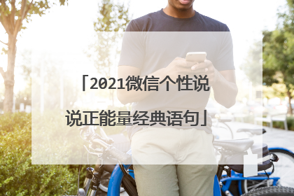 2021微信个性说说正能量经典语句