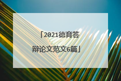2021德育答辩论文范文6篇