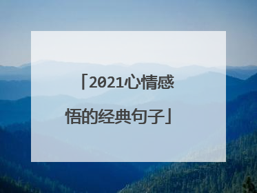2021心情感悟的经典句子