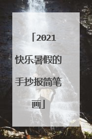 2021快乐暑假的手抄报简笔画
