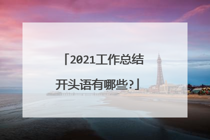 2021工作总结开头语有哪些?
