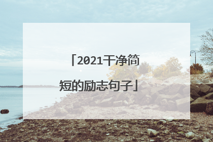 2021干净简短的励志句子