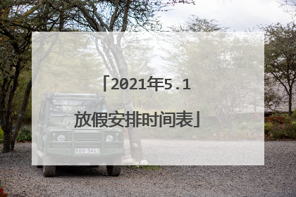 2021年5.1放假安排时间表