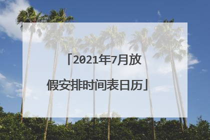 2021年7月放假安排时间表日历