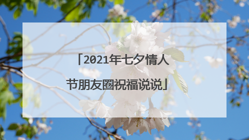2021年七夕情人节朋友圈祝福说说