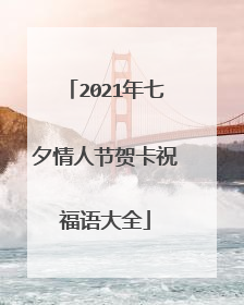 2021年七夕情人节贺卡祝福语大全