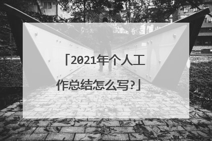 2021年个人工作总结怎么写?