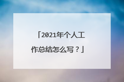 2021年个人工作总结怎么写?