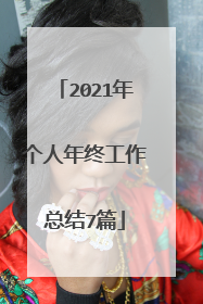 2021年个人年终工作总结7篇